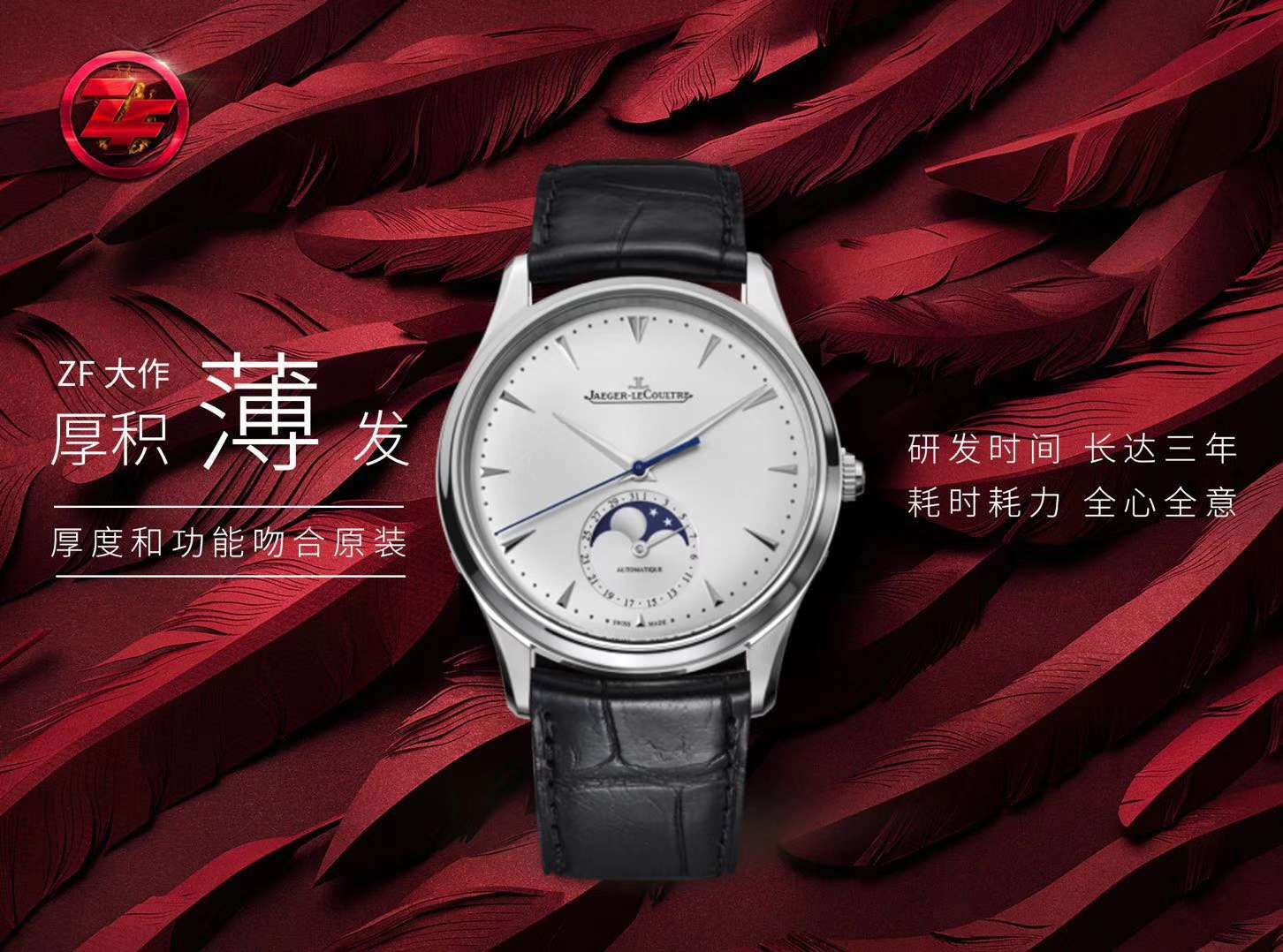 ZF【厚积“薄”发 年度大作】 ZF新品， top 复刻高仿 Jaeger-LeCoultre 月相大师系列1368470《黑面》、Q1368420《白面》 wrist watch  / JJ122