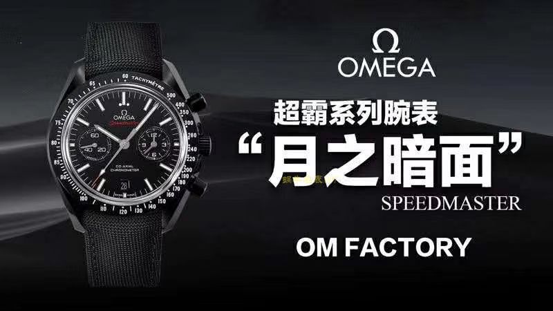 【 Video analysis OM Factory 一比一超A精高仿复刻手表】OMEGA超霸系列311.92.44.51.01.003 wrist watch (OMEGA月之暗面) / M362
