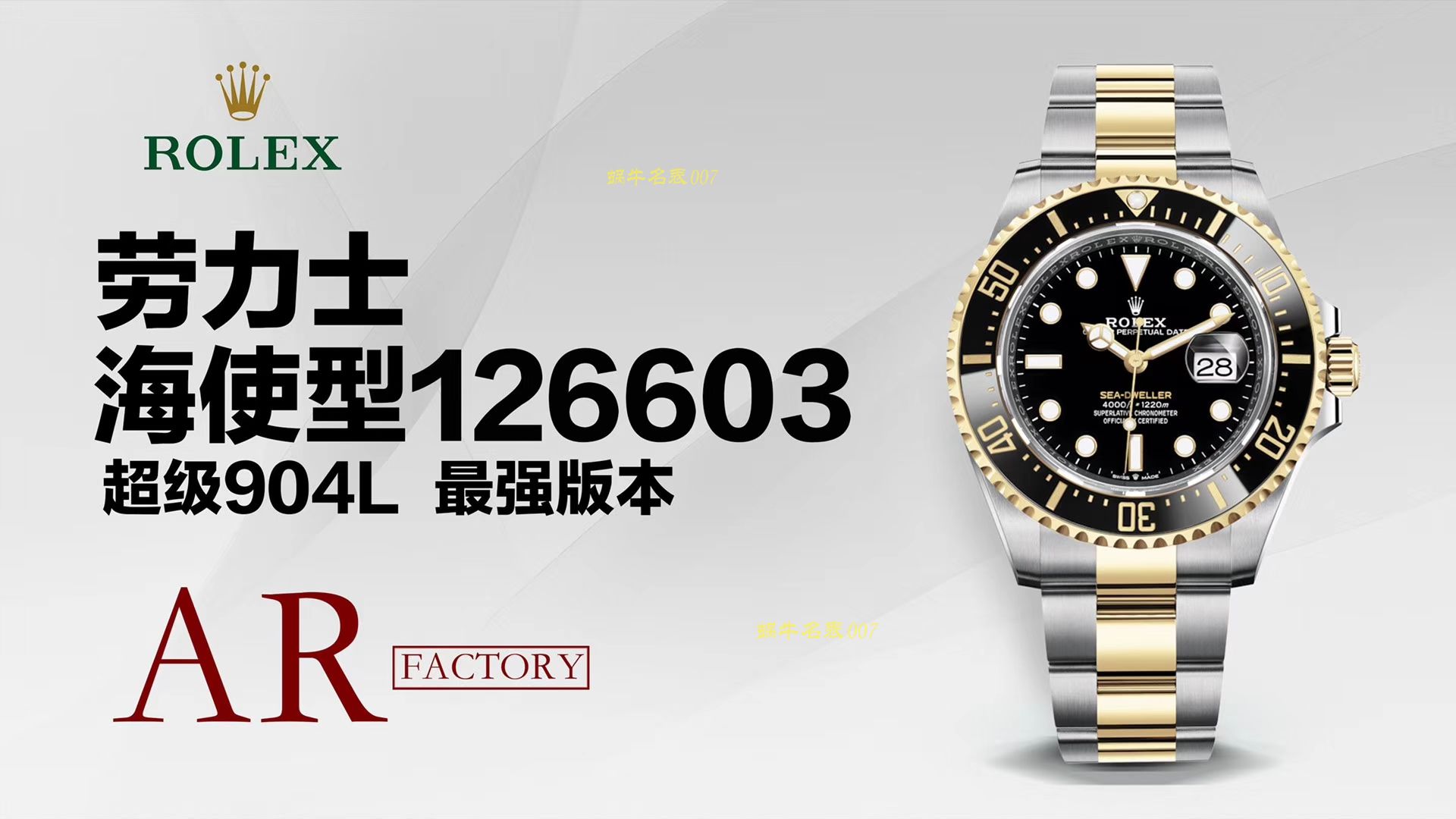 【AR Factory 一比一超A复刻高仿 Rolex 单黄间金鬼王最强副本】 Rolex SEA-DEWLLER 126603海使型系列m126603-0001 wrist watch  / R313