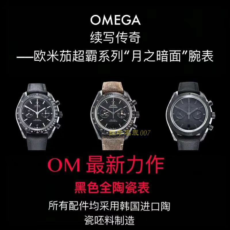 【 Video analysis OM Factory 一比一复刻高仿OMEGA月之暗面】OMEGAOMEGA超霸系列311.92.44.51.01.005 wrist watch (墨黑) / M380
