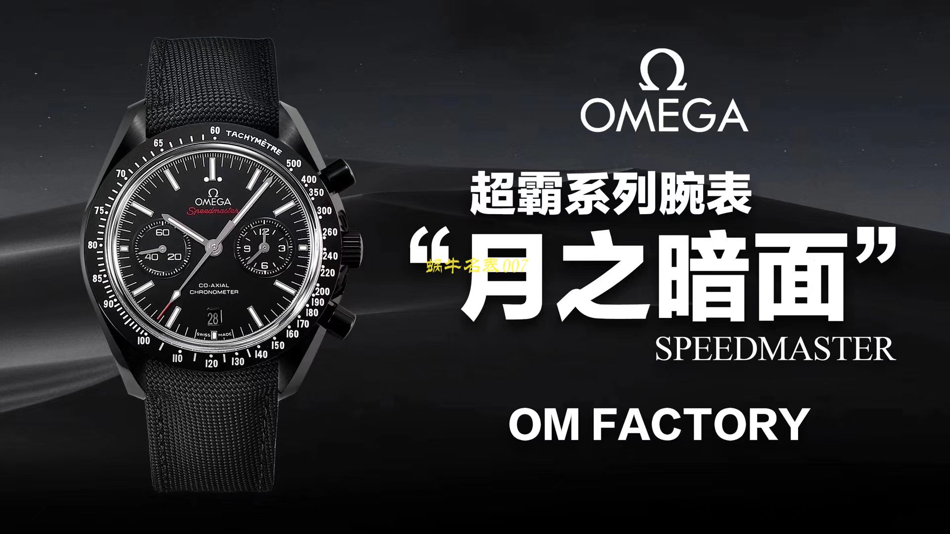 【 Video analysis OM Factory 一比一复刻高仿OMEGA月之暗面】OMEGAOMEGA超霸系列311.92.44.51.01.005 wrist watch (墨黑) / M380