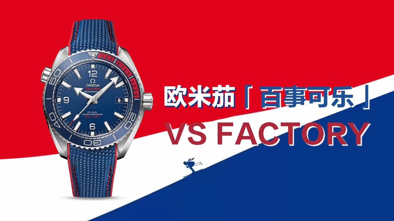 OMEGA特别系列522.32.44.21.03.001 wrist watch 【VSOMEGA百事可乐平昌冬奥会纪念版复刻高仿手表】 / M353