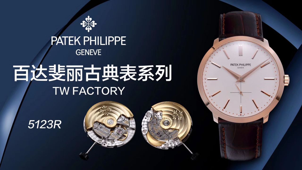 【TW Factory Patek Philippe复刻高仿表】 PATEK PHILIPPE 古典表系列5123R-001 wrist watch  / BD271