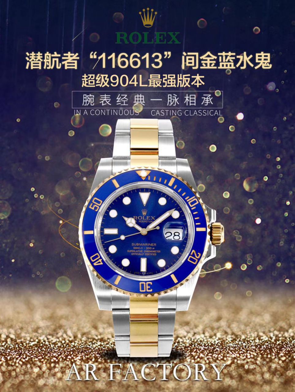 【AR Factory Rolex复刻高仿表】 Rolex  Submariner 型系列116613LB-97203 蓝盘 wrist watch (904钢间金蓝水鬼) / R369