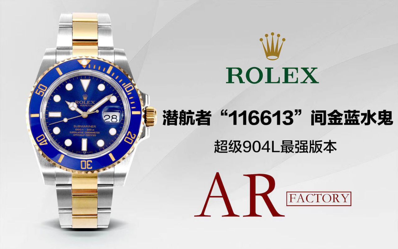 【AR Factory Rolex复刻高仿表】 Rolex  Submariner 型系列116613LB-97203 蓝盘 wrist watch (904钢间金蓝水鬼) / R369