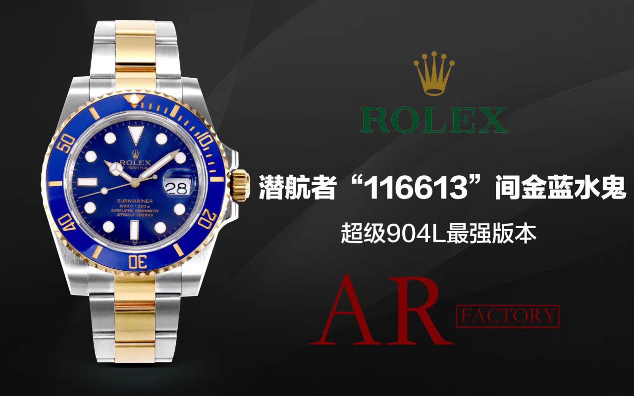 【AR Factory Rolex复刻高仿表】 Rolex  Submariner 型系列116613LB-97203 蓝盘 wrist watch (904钢间金蓝水鬼) / R369
