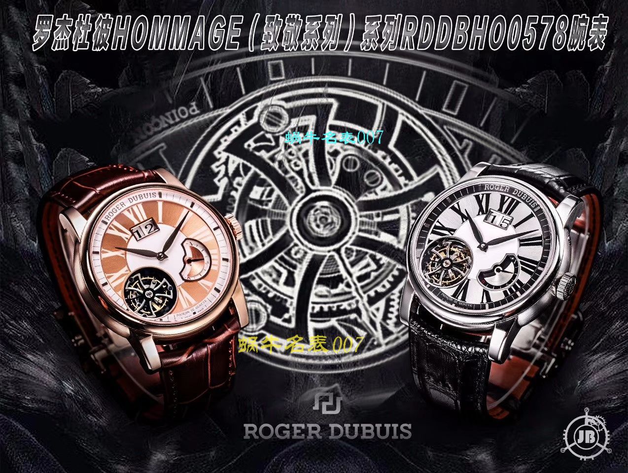 【JB Factory Roger Dubuis偏心 Tourbillon 高仿表】Roger DubuisHOMMAGE（致敬系列）系列RDDBHO0568 wrist watch  / LJ036