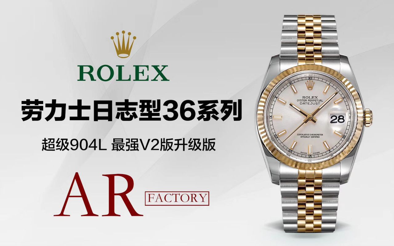 【 Video analysis AR Factory Rolex复刻高仿手表】 Rolex  DATEJUST超级904L最强V2升级版116233  Datejust 36系列 wrist watch  / R398