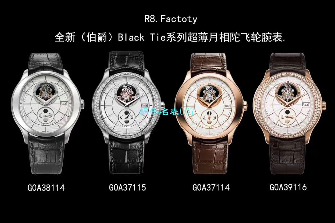 【R8 Factory 超A高仿 Tourbillon 手表】 Piaget BLACK -TIE系列G0A37114,G0A39116 wrist watch  / PT020