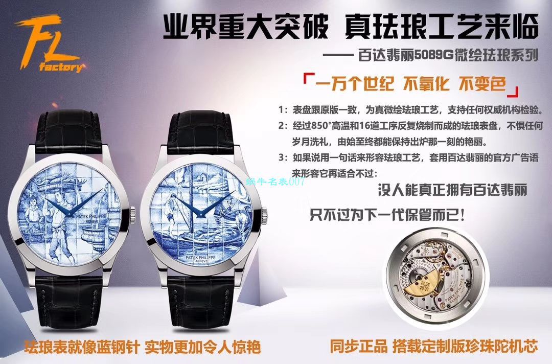 FL Factory 真微绘珐琅工艺复刻高仿表 PATEK PHILIPPE 5089G-061《太加斯河上垂钓》、5089G-062《一天的收货》 / BD263