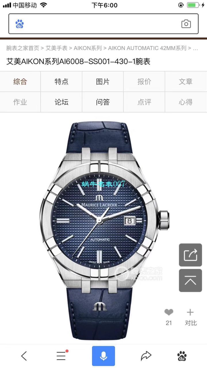 【渠道原单Maurice Lacroix 】艾美AIKON系列AI6008-SS002-430-1，AI6008-SS002-330-1 wrist watch  / AI11