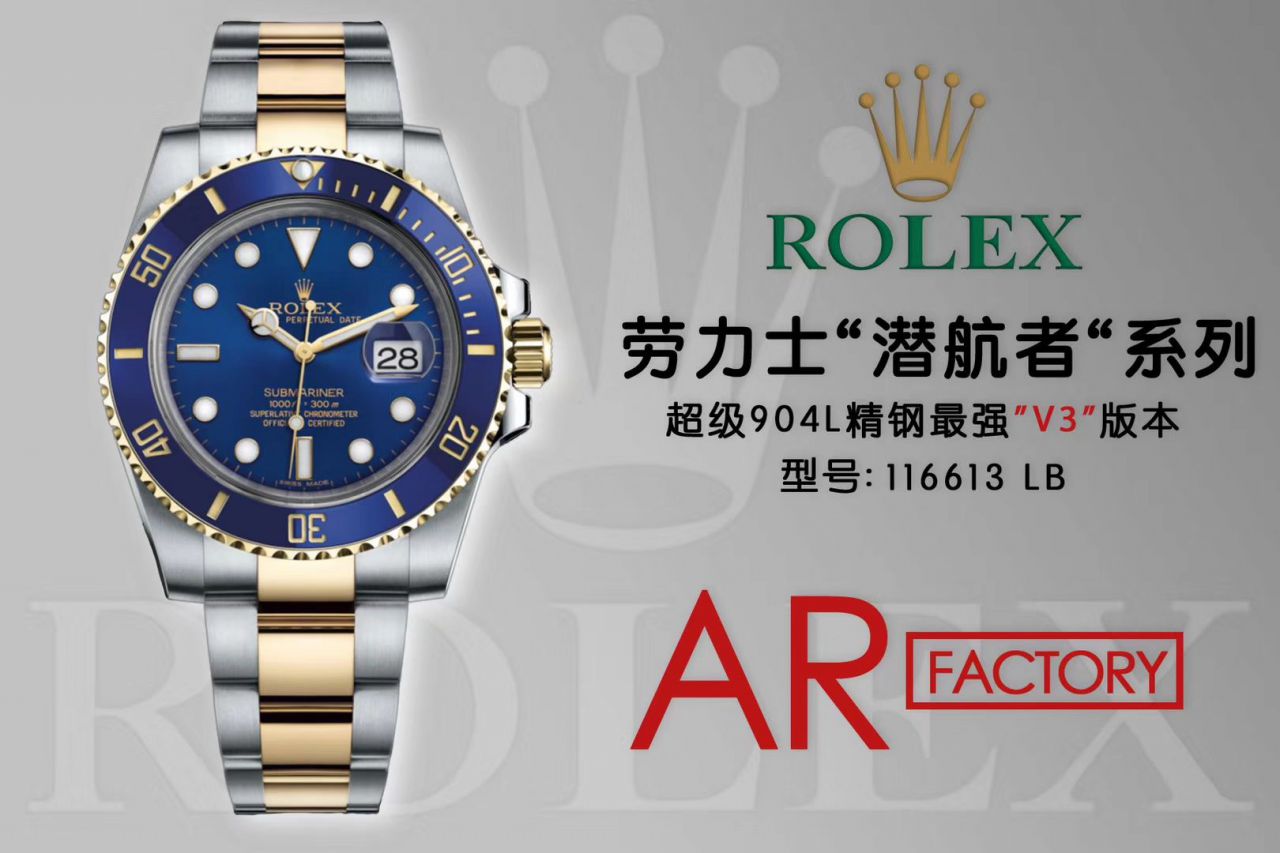 【AR Factory 官网超A高仿V3版本】 Rolex  Submariner 型系列116613LB-97203，116613-LN-97203间金蓝黑 wrist watch  / R258