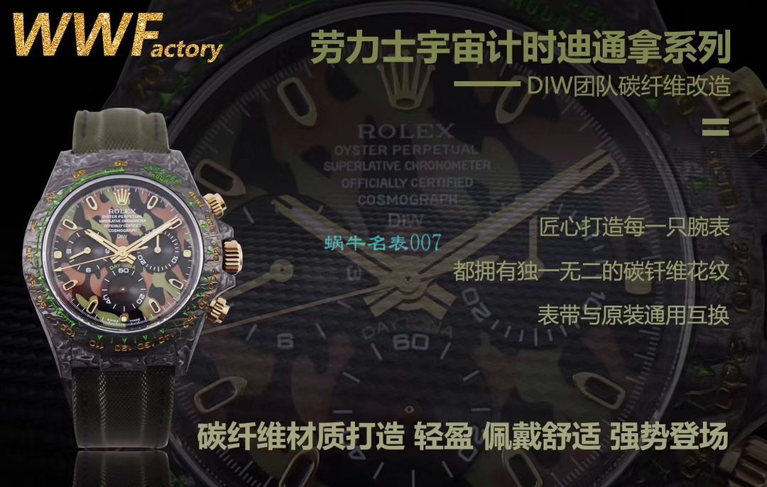 WWF Factory 官网新品发布 Rolex 最新DIW团队改装 carbon fiber  Ditongna  wrist watch  / R579