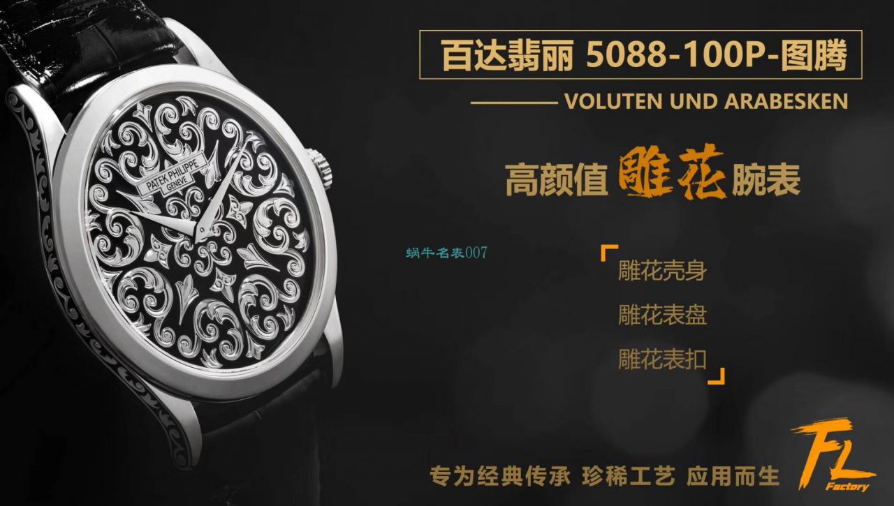 FL Factory  PATEK PHILIPPE 复刻高仿手表古典表系列5088/100P-001雕花 wrist watch  / BD293