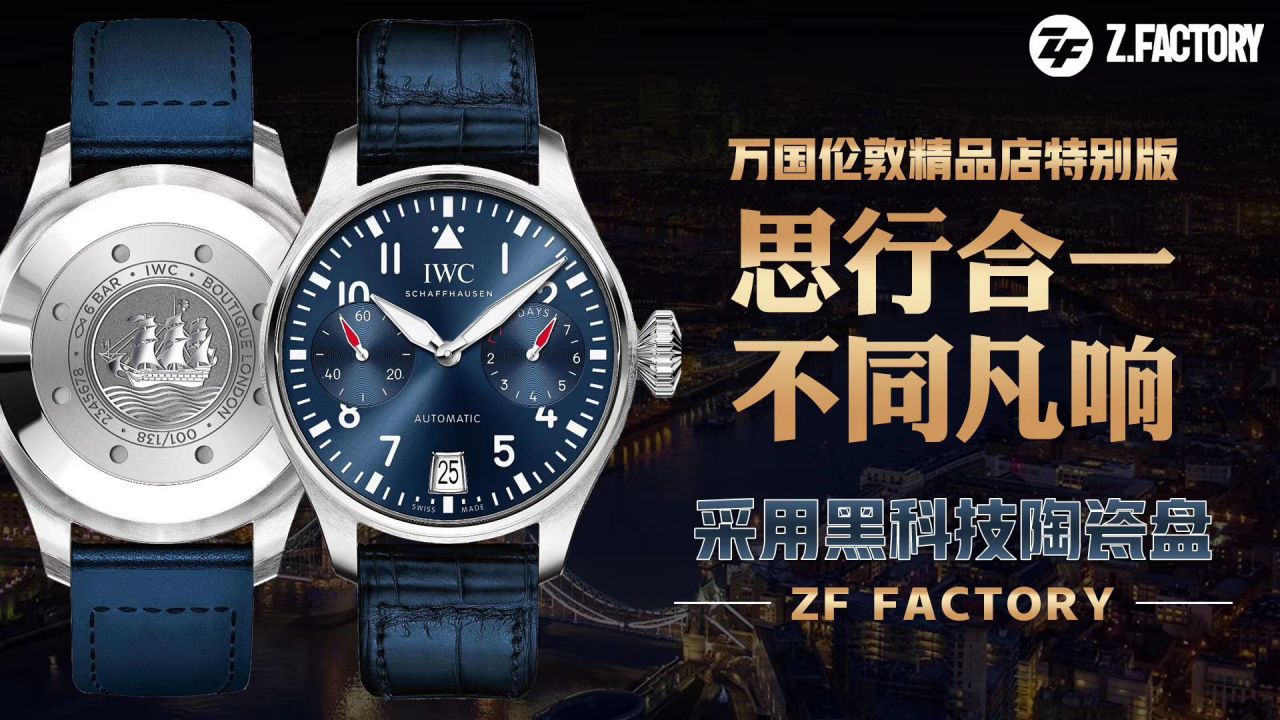 ZF Factory 超A高仿手表 IWC 飞行员伦敦精品店特别版IW501008 wrist watch  / WG539