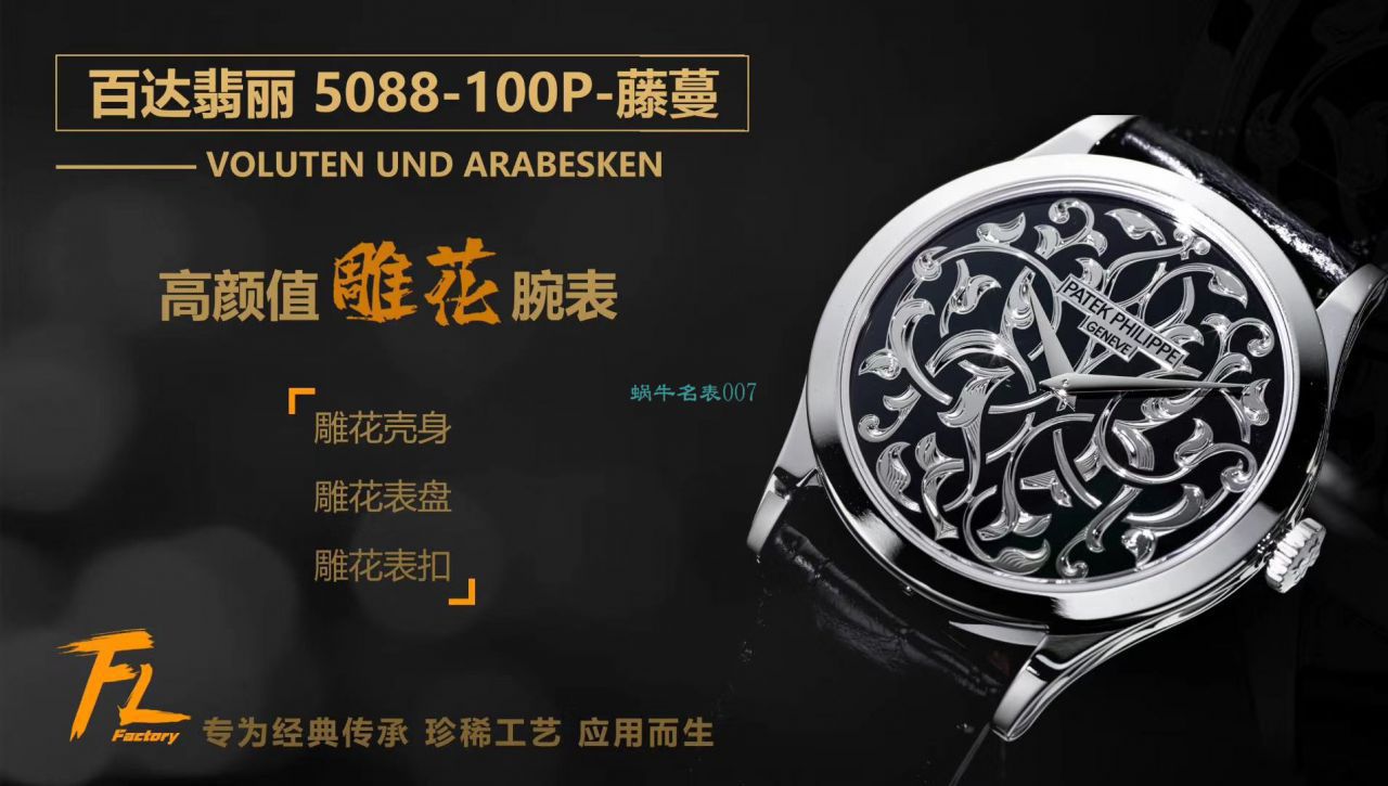 FL Factory  PATEK PHILIPPE 高仿手表古典表系列5088/100P藤蔓花纹 / BD311
