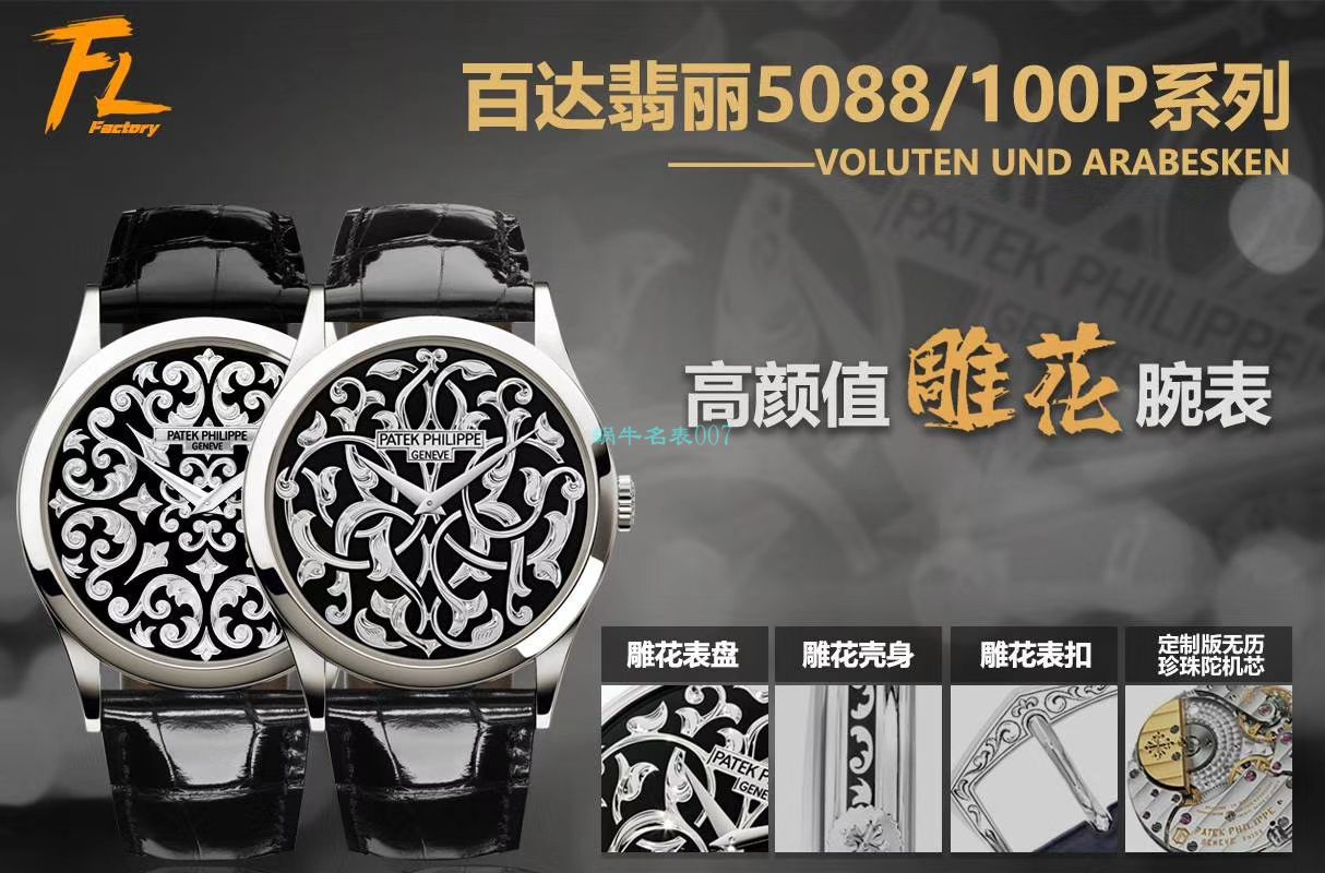 FL Factory  PATEK PHILIPPE 高仿手表古典表系列5088/100P藤蔓花纹 / BD311