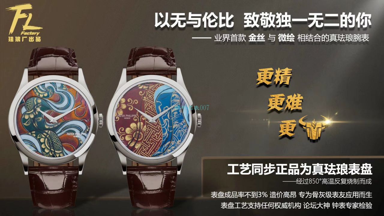 FL Factory  top 复刻高仿手表 PATEK PHILIPPE 珍稀工艺珐琅5077P-102《不丹六色织品》，5077P-103《不丹八色织品》 wrist watch  / BD316