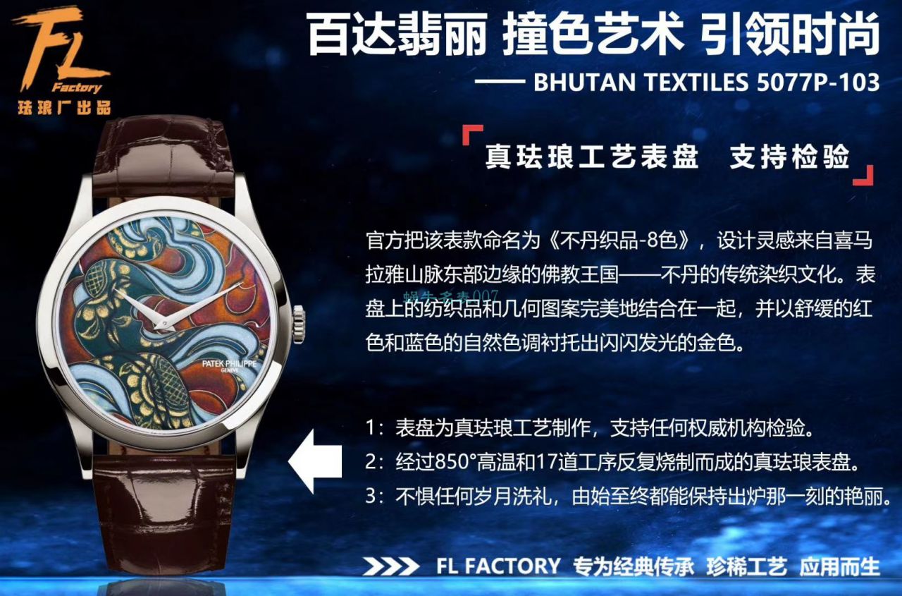 FL Factory  top 复刻高仿手表 PATEK PHILIPPE 珍稀工艺珐琅5077P-102《不丹六色织品》，5077P-103《不丹八色织品》 wrist watch  / BD316