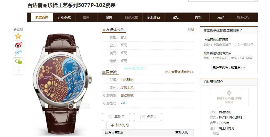 FL Factory  top 复刻高仿 PATEK PHILIPPE 珍稀工艺系列珐琅面5077P-103不丹八色织品 wrist watch  / BD318