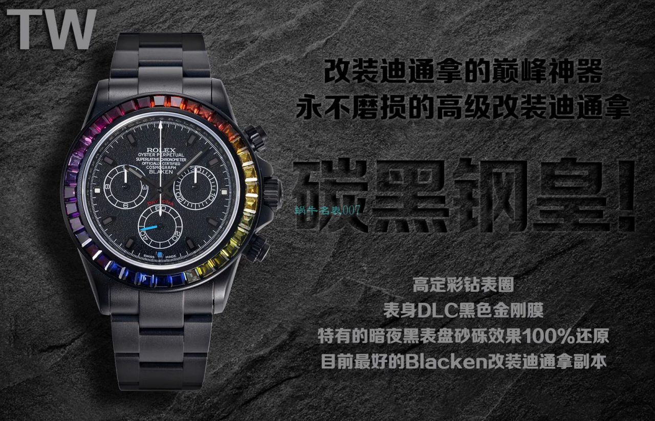 TW Factory 超A高仿Blacken改装 Rolex  Ditongna 碳黑钢皇副本手表 / R650