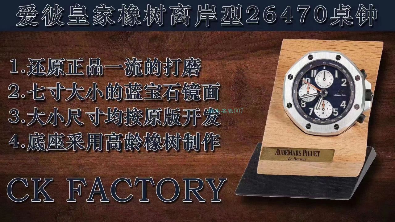 CK Factory Audemars PiguetAudemars Piguet  Royal Oak Offshore 26470经典致敬桌钟座钟 wrist watch  / AP219