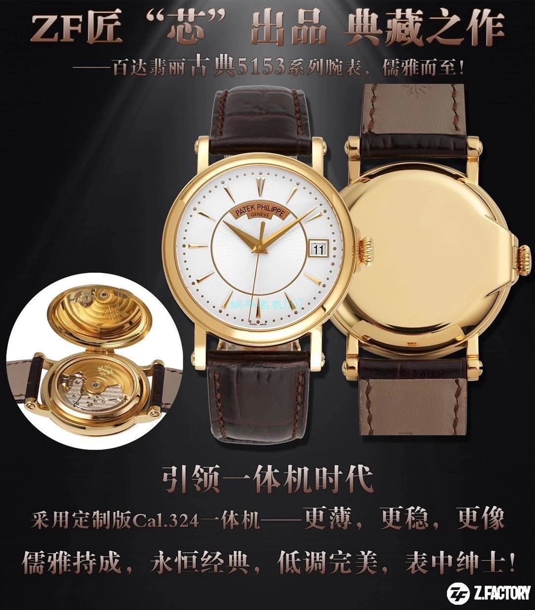 ZF Factory  PATEK PHILIPPE 古典表系列5153R-001 top 1比1高仿复刻手表 / BD363