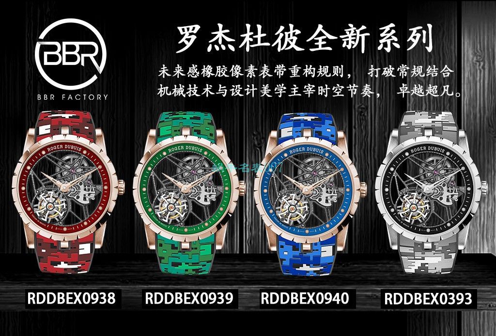 BBR Factory Roger Dubuis1比1高仿 Tourbillon 手表彩色旋风RDDBEX0938，RDDBEX0939，RDDBEX0393，RDDBEX0940 / LJ093