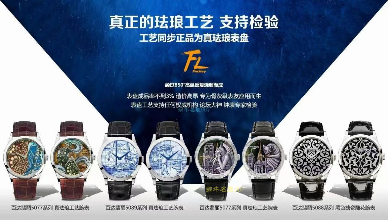 FL珐琅 Factory  PATEK PHILIPPE 5077P微绘珐琅系列复刻高仿 wrist watch 「巴黎圣母院的石制怪兽」 / BD368