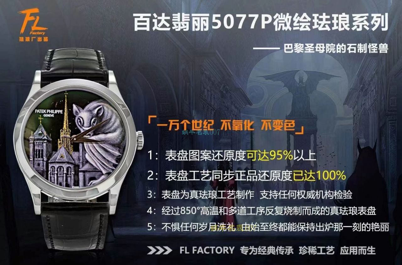 FL珐琅 Factory  PATEK PHILIPPE 5077P微绘珐琅系列复刻高仿 wrist watch 「巴黎圣母院的石制怪兽」 / BD368