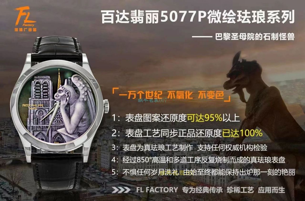 FL珐琅 Factory  PATEK PHILIPPE 5077P微绘珐琅系列复刻高仿 wrist watch 「巴黎圣母院的石制怪兽」 / BD368