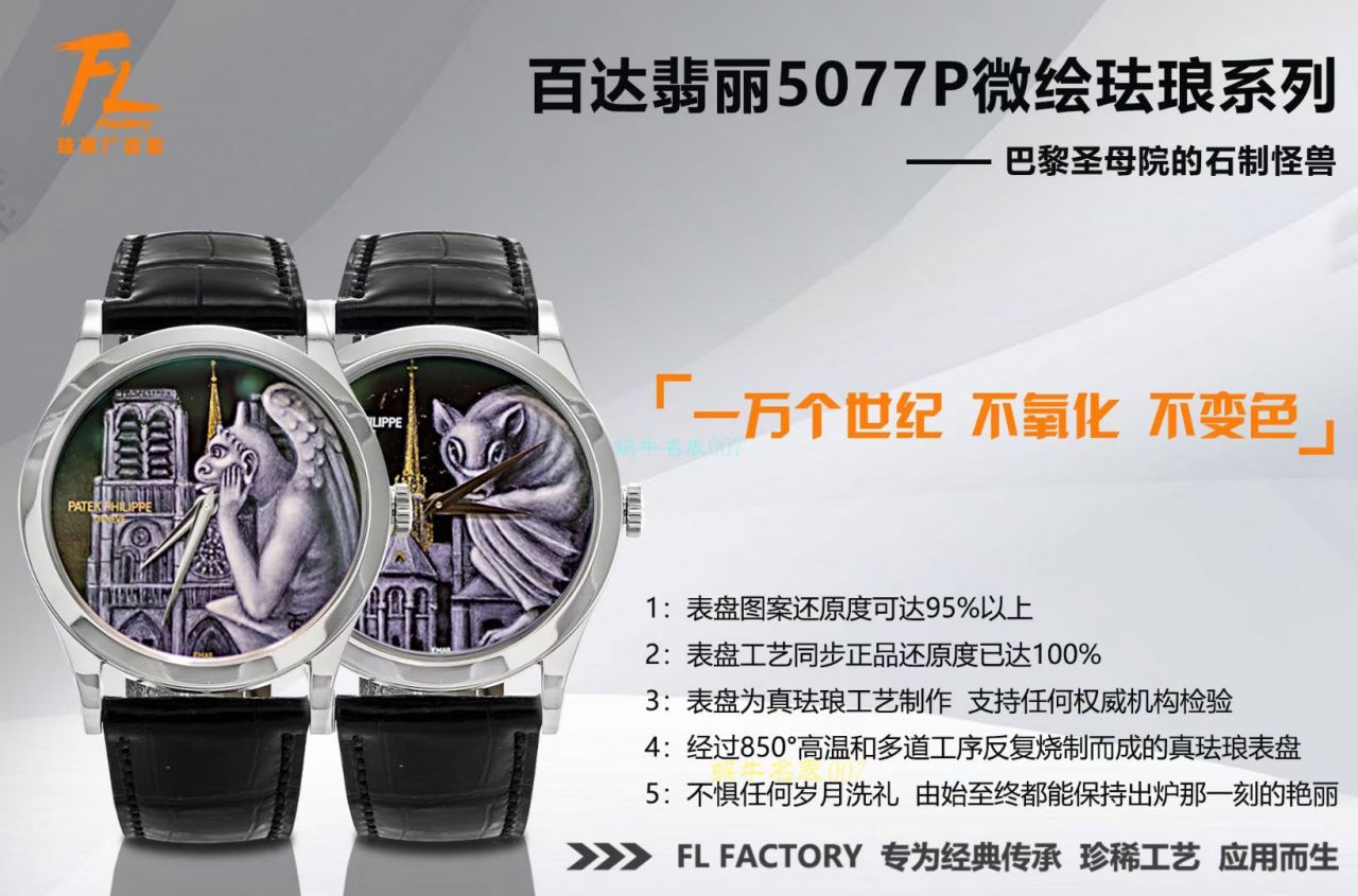 FL珐琅 Factory  PATEK PHILIPPE 5077P微绘珐琅系列复刻高仿 wrist watch 「巴黎圣母院的石制怪兽」 / BD368