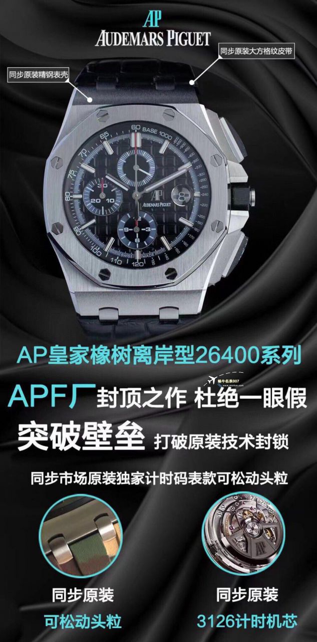 APF Factory 2023年最新 Best 复刻高仿手表Audemars Piguet 皇家橡树离岸系列26400,26420等的集合 / AP236