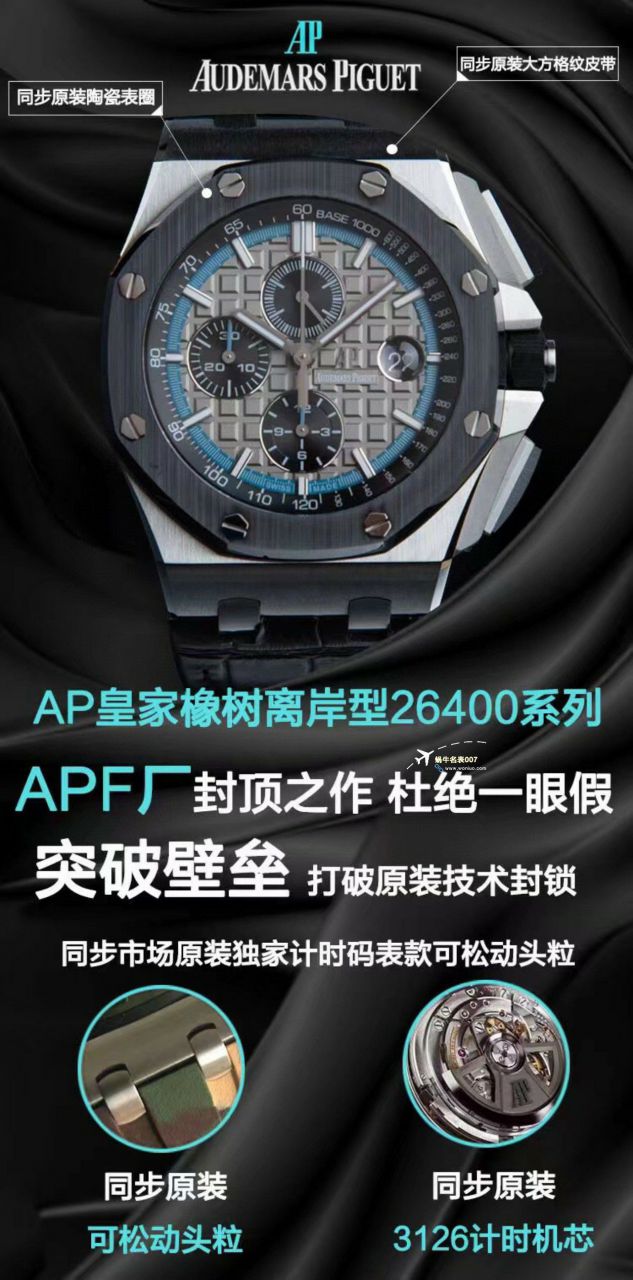 APF Factory 2023年最新 Best 复刻高仿手表Audemars Piguet 皇家橡树离岸系列26400,26420等的集合 / AP236