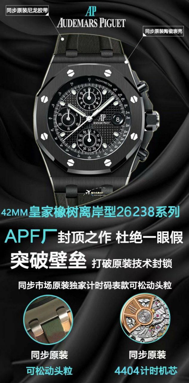 APF Factory 2023年最新 Best 复刻高仿手表Audemars Piguet 皇家橡树离岸系列26400,26420等的集合 / AP236