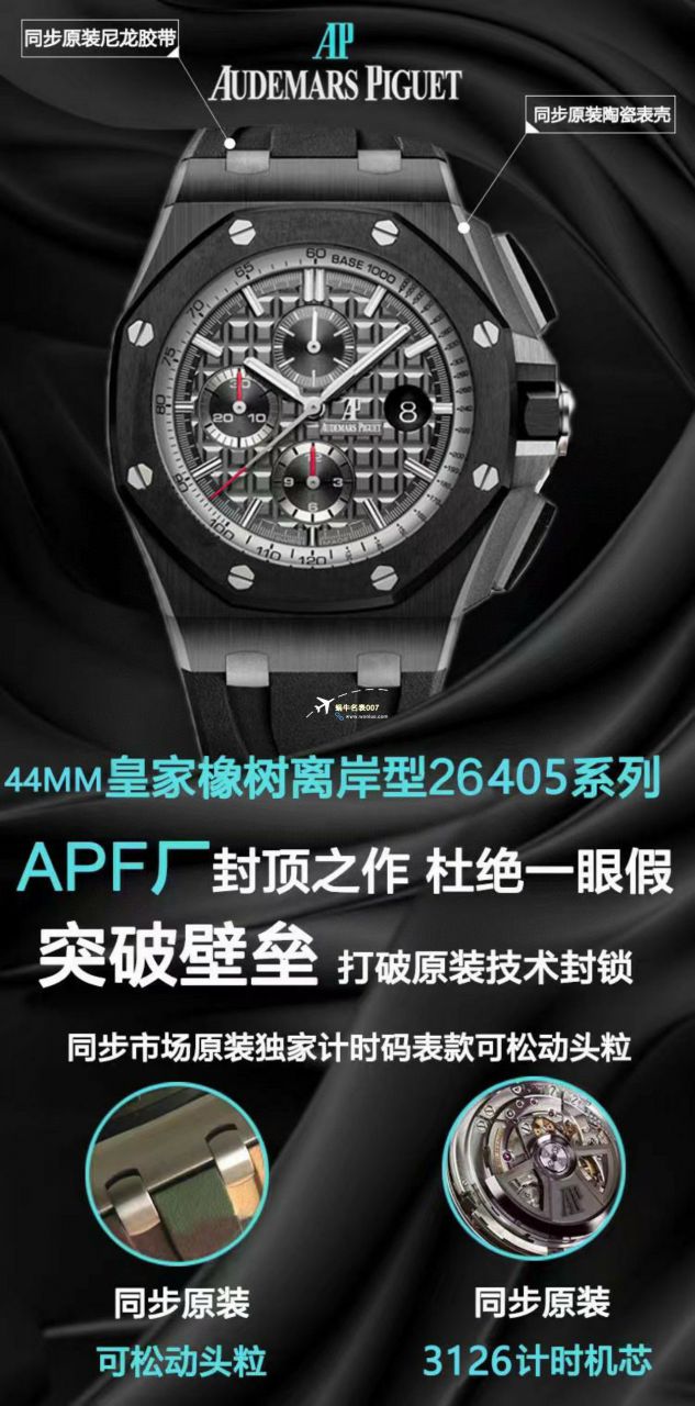 APF Factory 2023年最新 Best 复刻高仿手表Audemars Piguet 皇家橡树离岸系列26400,26420等的集合 / AP236