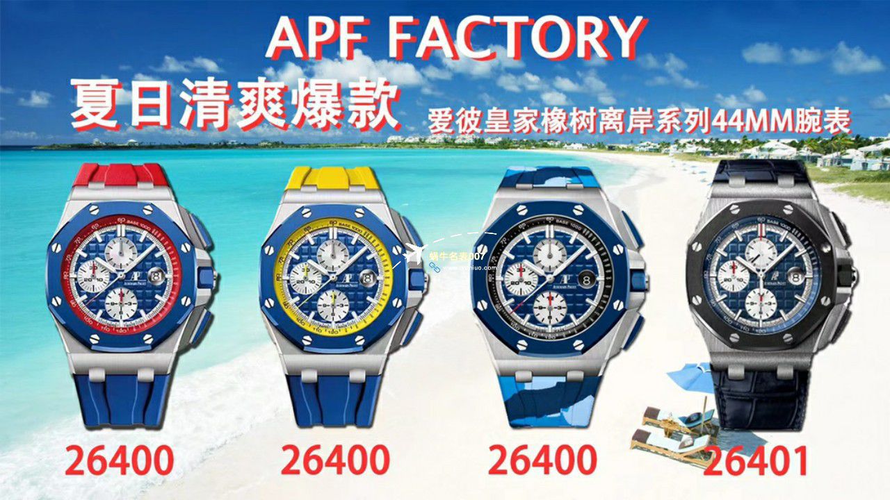 APF Factory 2023年最新 Best 复刻高仿手表Audemars Piguet 皇家橡树离岸系列26400,26420等的集合 / AP236