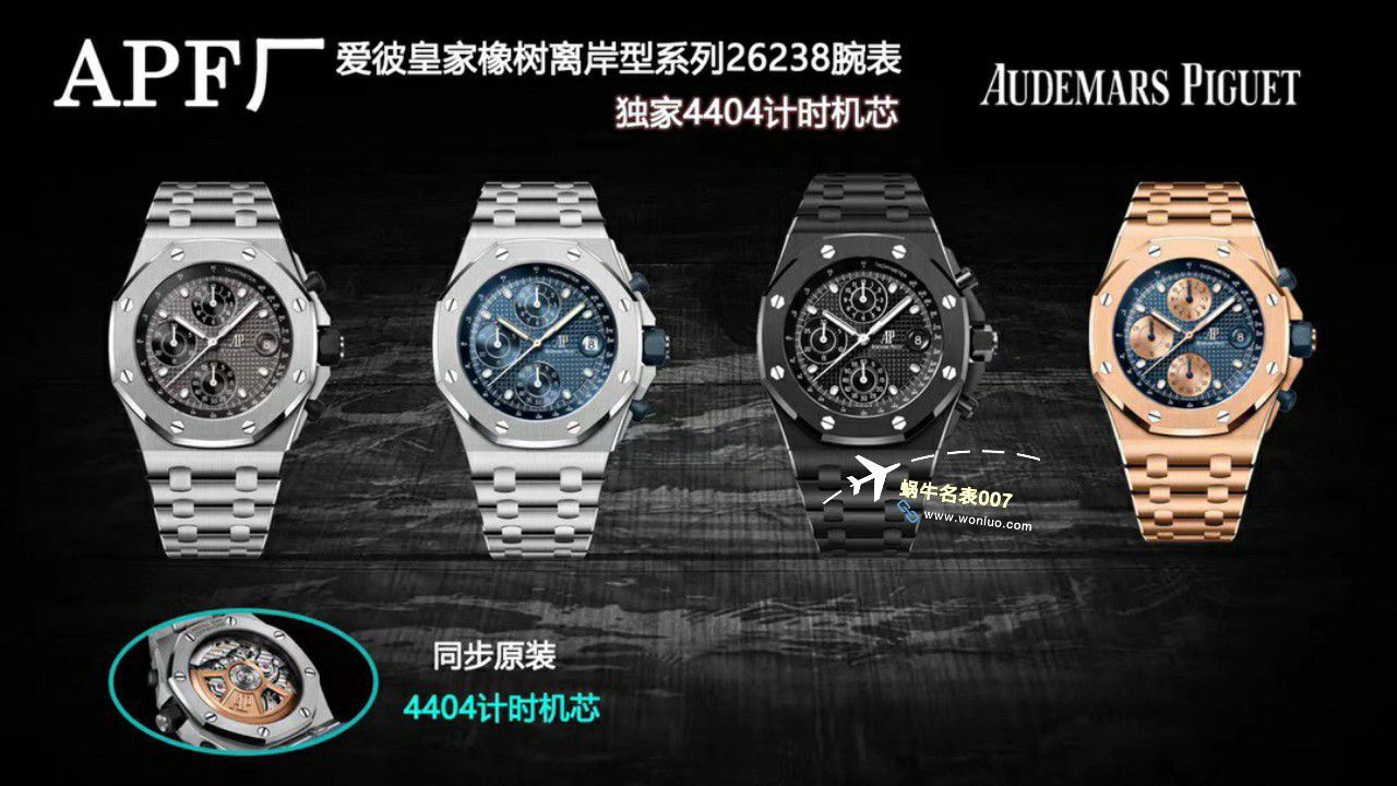 APF Factory 2023年最新 Best 复刻高仿手表Audemars Piguet 皇家橡树离岸系列26400,26420等的集合 / AP236